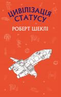 Книга Роберт Шекли «Цивілізація статусу» 978-966-993-206-8