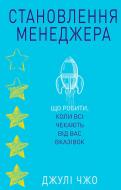 Книга Джули Чжоу «Становлення менеджера» 978-617-776-487-7