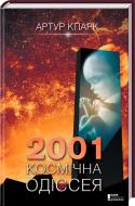 Книга Артур Кларк  «2001: Космічна одіссея» 978-617-12-1658-7