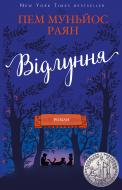 Книга Пем Муньос Раян «Відлуння» 978-617-756-119-3