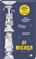 Книга Сара Юн «До Місяця: Найвища розмальовка в світі» 978-617-12-1657-0