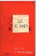 Книга Кері Сміт «Це не книга» 978-617-12-1649-5