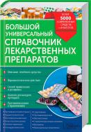 Книга «Большой универсальный справочник лекарственных препаратов. Более 5000 современных средств и аналогов» 978-5-9910