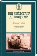 Книга «Від Рейхстагу до Іводзіми. У полум'ї війни. Україна та українці у Другій світовій» 978-617-12-1686-0