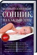 Книга Олена Романова «Полный семейный сонник на каждый день. 12 в 1.» 978-617-12-1670-9 Книга Олена Романова «Полный семейный сонник на каждый день. 12 в 1.» 978-617-12-1670-9