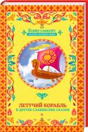 Книга «Летучий корабль» 978-617-12-1691-4