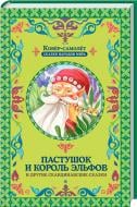 Книга «Пастушок и король эльфов» 978-617-12-1690-7