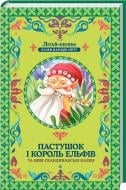 Книга «Пастушок і король ельфів» 978-617-12-1689-1