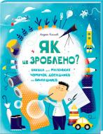 Книга Андрей Климов «Як це зроблено? Книга для маленьких чомучок, дослідників і винахідників» 978-617-12-1681-5