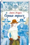 Книга Джек Лондон «Серця трьох» 978-617-12-1701-0
