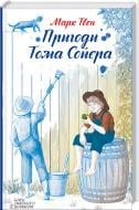 Книга Марк Твен «Пригоди Тома Сойєра» 978-617-12-1687-7