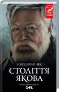 Книга Владимир Лис «Століття Якова» 978-617-12-1700-3