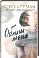 Книга Гейл Форман  «Облиш мене» 978-617-12-1661-7