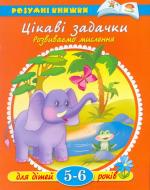 Книга Ольга Земцова «5-6 років. Цікаві задачки» 978-966-605-567-8