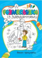 Книга «Розмальовка. Веселі прогулянки» 978-617-526-655-7