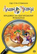 Книга Стів Стівенсон «Крадіжка на Ніагарському Водоспаді. Книга 4» 978-966-917-170-2