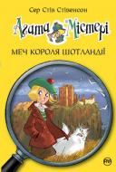 Книга Стив Стивенсон «Меч Короля Шотландії» 978-966-917-171-9