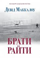 Книга Дэвид Маккалоу «Брати Райти» 978-617-7409-74-7