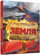 Книга «Земля. Повна енциклопедія» 978-617-7409-96-9