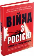 Книга Ричард Ширрефф «Війна з Росією» 978-617-7489-48-0 Книга Ричард Ширрефф «Війна з Росією» 978-617-7489-48-0