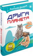 Книга Анатолий Димаров «Друга планета» 978-617-7489-53-4