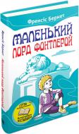 Книга Фрэнсис Бёрнетт «Маленький лорд Фонтлерой» 978-617-7489-64-0