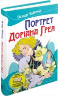 Книга Оскар Уайльд «Портрет Доріана Грея» 978-617-7489-69-5