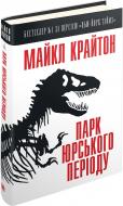 Книга Майкл Крайтон «Парк юрського періоду» 978-617-7489-74-9 Книга Майкл Крайтон «Парк юрського періоду» 978-617-7489-74-9