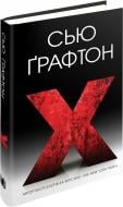 Книга Сью Крафтон «X (ікс)» 978-617-7489-80-0 Книга Сью Крафтон «X (ікс)» 978-617-7489-80-0