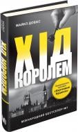 Книга Майкл Доббс «Хід королем. Книга 2» 978-617-7489-82-4