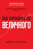 Книга Джим Коллінз «Від хорошого до величного» 978-617-7279-13-5