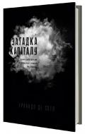 Книга Эрнандо де Сото «Загадка капіталу. Чому капіталізм перемагає на заході і ніде більше» 978-617-7388-07-3