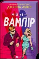 Книга Дженна Левин «Мій плюс один – вампір /зі зрізом/» 978-617-17-1377-2