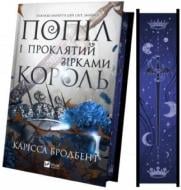 Книга Карісса Бродбент «Попіл і проклятий зірками король /зі зрізом/» 978-617-17-1359-8
