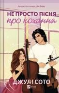 Книга Джули Сото «Не просто пісня про кохання» 978-617-17-1385-7