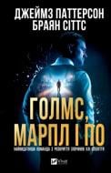 Книга «Джеймс Паттерсон, Браян Сіттс Голмс, Марпл і По: найвидатніша команда з розкриття злочинів ХХІ століття» 978-617-17-1363-5