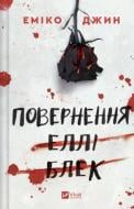 Книга Эмико Джин «Повернення Еллі Блек» 978-617-17-1390-1 Книга Эмико Джин «Повернення Еллі Блек» 978-617-17-1390-1