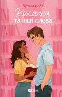 Книга Кристина Лорен «Кохання та інші слова» 978-617-17-0922-5