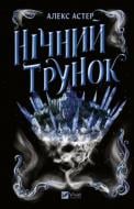 Книга Алекс Астер «Нічний трунок» 978-617-17-1410-6