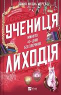 Книга Ханна Николь Мерер «Учениця лиходія» 978-617-17-0875-4