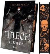 Книга Темсин Мьюир «Ґідеон Дев'ята /зі зрізом/» 978-617-17-0640-8