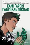 Книга Габриэля Пиколо «Підлітки-титани: Хлопчик-звір» 978-617-17-0901-0