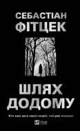 Книга Себастьян Фитцек «Шлях додому» 978-617-17-1343-7
