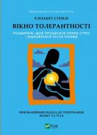 Книга Изабель Стэнли «Вікно толерантності: розширити, щоб процвітати попри стрес і відновитися після травми» 978-617-17-1368-0