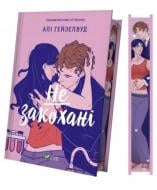 Книга Али Хейзелвуд «Не закохані /зі зрізом/» 978-617-17-1442-7