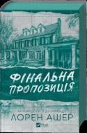 Книга Лорен Ашер «Фінальна пропозиція /зі зрізом/» 978-617-17-1401-4