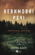 Книга Джесс Лаури «Невимовні речі» 978-617-17-1420-5