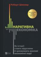 Книга Роберт Шиллер «Наративна економіка. Як історії стають вірусними й зумовлюють важливі економічні події» 978-617-17-1402-1