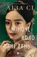 Книга Лиза Си «Жіноче коло пані Тань» 978-617-17-0924-9