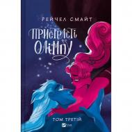Книга Рейчел Смайт «Пристрасті Олімпу. Том 3» 978-617-17-0606-4